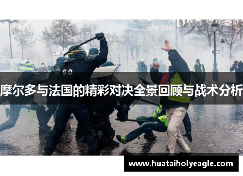 摩尔多与法国的精彩对决全景回顾与战术分析