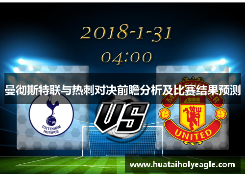 曼彻斯特联与热刺对决前瞻分析及比赛结果预测