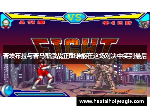 普埃布拉与普马斯激战正酣谁能在这场对决中笑到最后