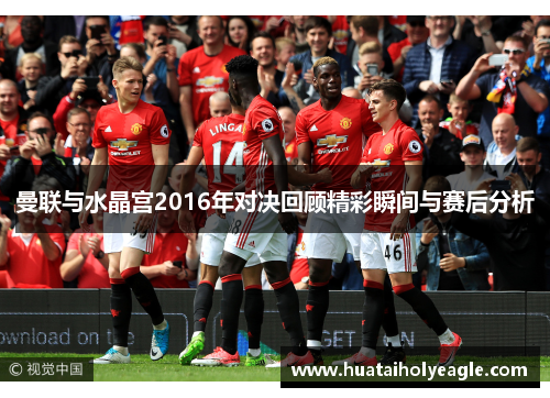 曼联与水晶宫2016年对决回顾精彩瞬间与赛后分析