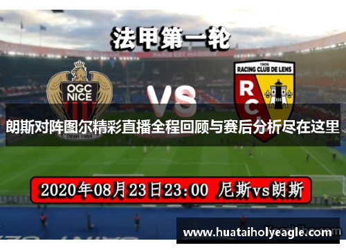 朗斯对阵图尔精彩直播全程回顾与赛后分析尽在这里