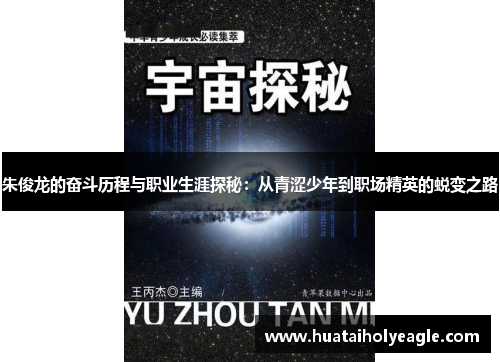 朱俊龙的奋斗历程与职业生涯探秘：从青涩少年到职场精英的蜕变之路