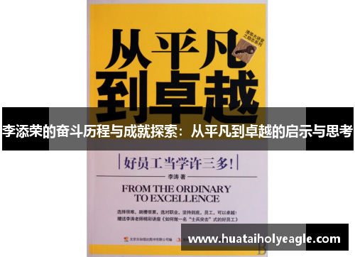 李添荣的奋斗历程与成就探索：从平凡到卓越的启示与思考