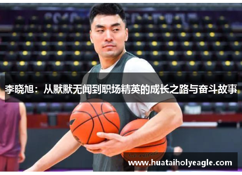 李晓旭：从默默无闻到职场精英的成长之路与奋斗故事