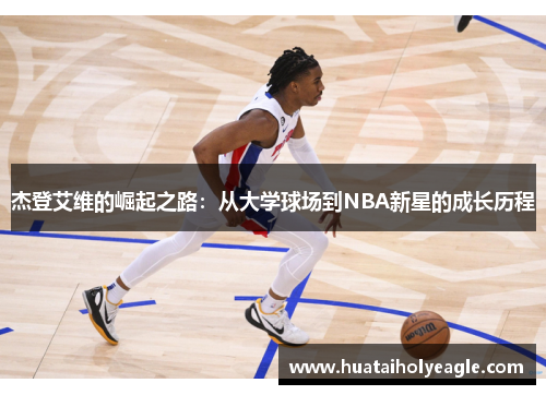 杰登艾维的崛起之路：从大学球场到NBA新星的成长历程