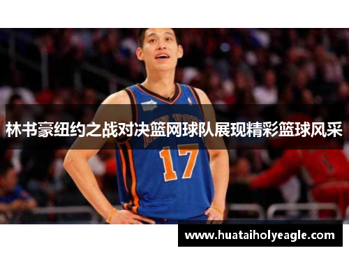 林书豪纽约之战对决篮网球队展现精彩篮球风采