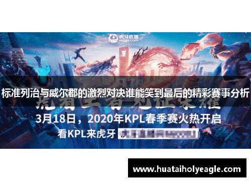 标准列治与威尔郡的激烈对决谁能笑到最后的精彩赛事分析