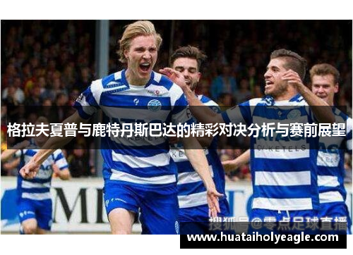格拉夫夏普与鹿特丹斯巴达的精彩对决分析与赛前展望