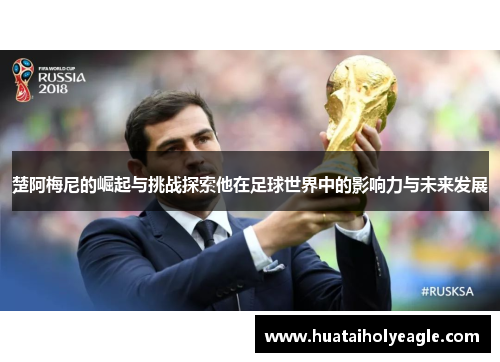 楚阿梅尼的崛起与挑战探索他在足球世界中的影响力与未来发展