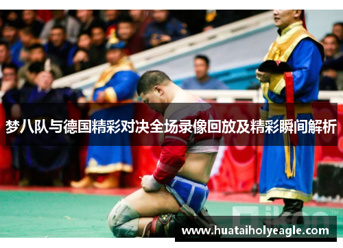梦八队与德国精彩对决全场录像回放及精彩瞬间解析