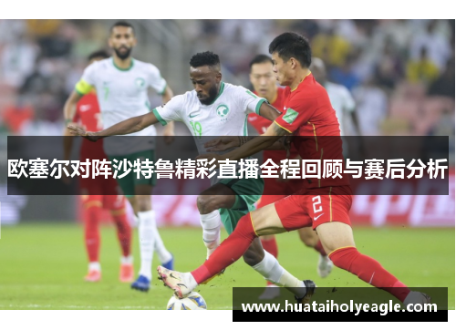 欧塞尔对阵沙特鲁精彩直播全程回顾与赛后分析