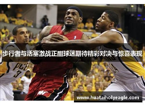 步行者与活塞激战正酣球迷期待精彩对决与惊喜表现