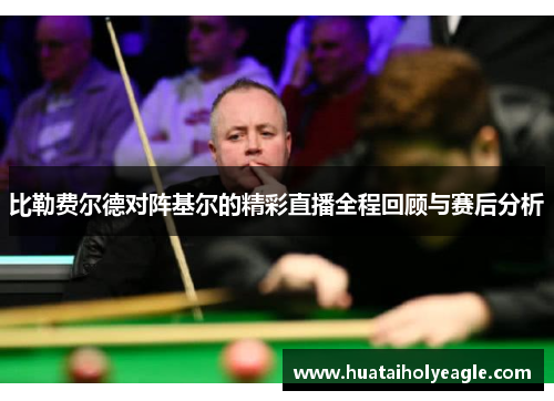 比勒费尔德对阵基尔的精彩直播全程回顾与赛后分析