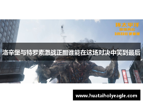 洛辛堡与特罗素激战正酣谁能在这场对决中笑到最后