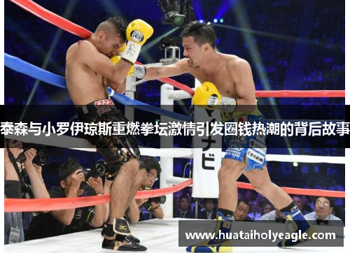 泰森与小罗伊琼斯重燃拳坛激情引发圈钱热潮的背后故事
