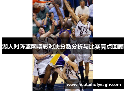 湖人对阵篮网精彩对决分数分析与比赛亮点回顾