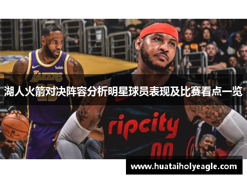 湖人火箭对决阵容分析明星球员表现及比赛看点一览