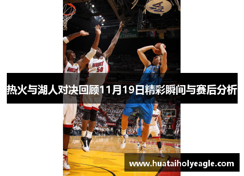 热火与湖人对决回顾11月19日精彩瞬间与赛后分析