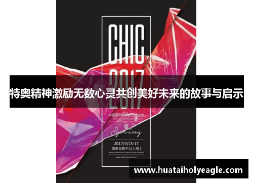 特奥精神激励无数心灵共创美好未来的故事与启示