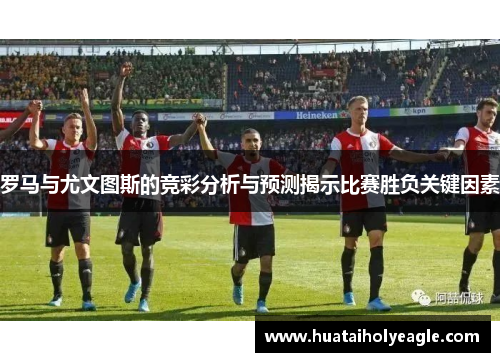 罗马与尤文图斯的竞彩分析与预测揭示比赛胜负关键因素