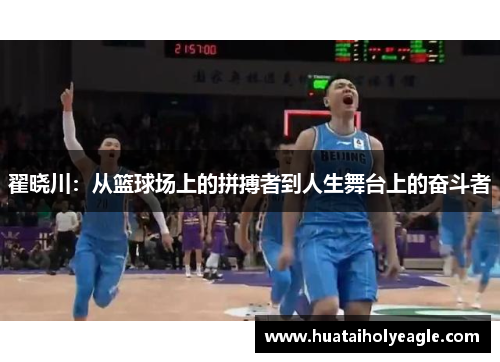翟晓川：从篮球场上的拼搏者到人生舞台上的奋斗者