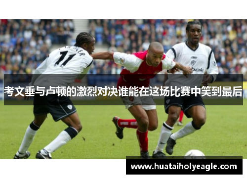 考文垂与卢顿的激烈对决谁能在这场比赛中笑到最后