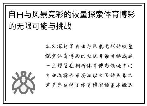 自由与风暴竞彩的较量探索体育博彩的无限可能与挑战